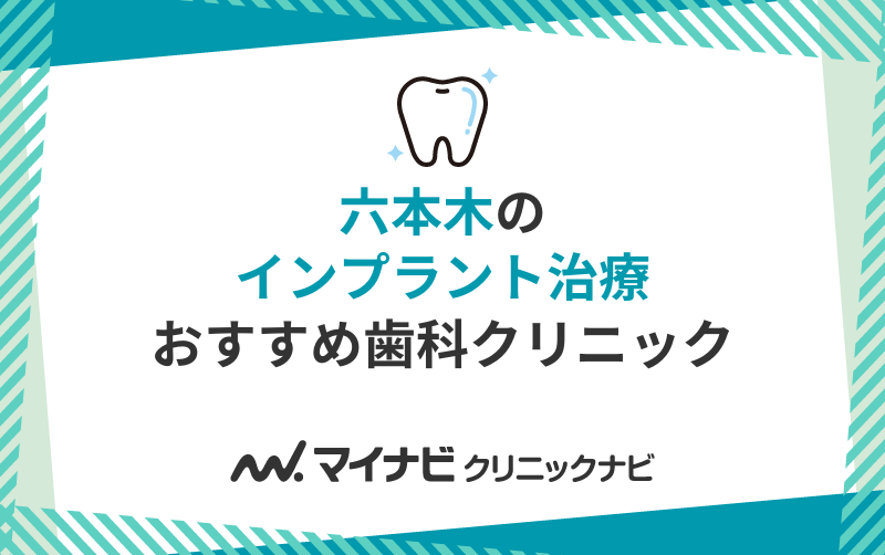 六本木のインプラント治療におすすめのクリニック10選
