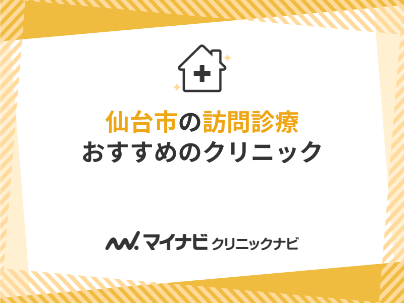 仙台市で評判の訪問診療クリニックおすすめ5選