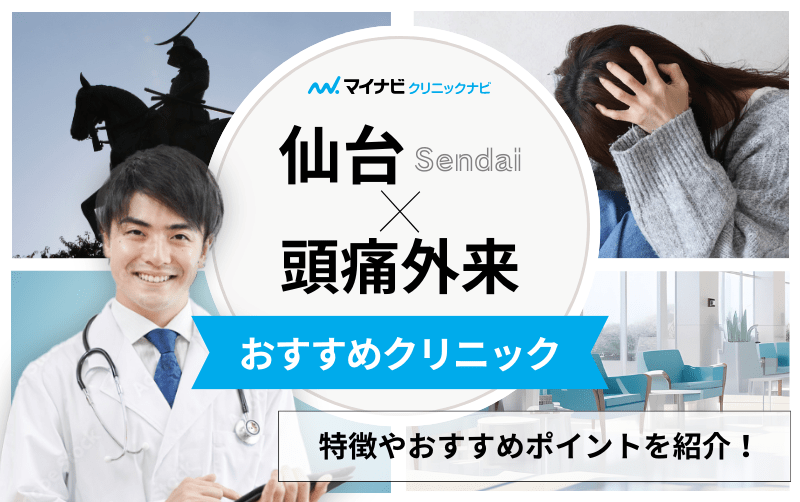 仙台市の頭痛外来におすすめのクリニック5選｜頭痛の種類や原因も解説