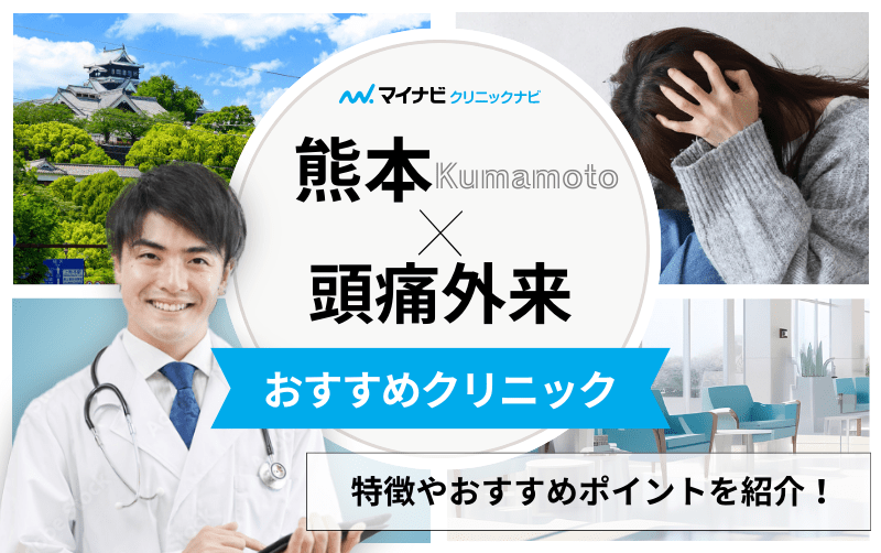 熊本市の頭痛外来におすすめのクリニック5選｜頭痛の種類や原因も解説