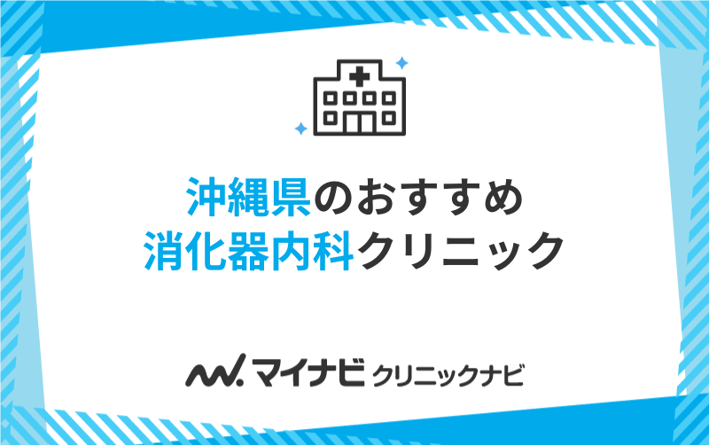 沖縄県の消化器内科クリニックおすすめ5選