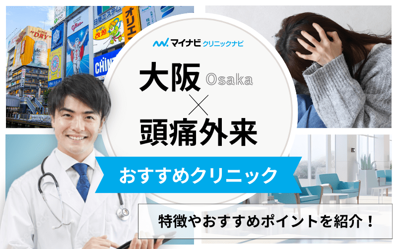 大阪府で評判の頭痛外来におすすめのクリニック10選｜頭痛の種類や原因も解説