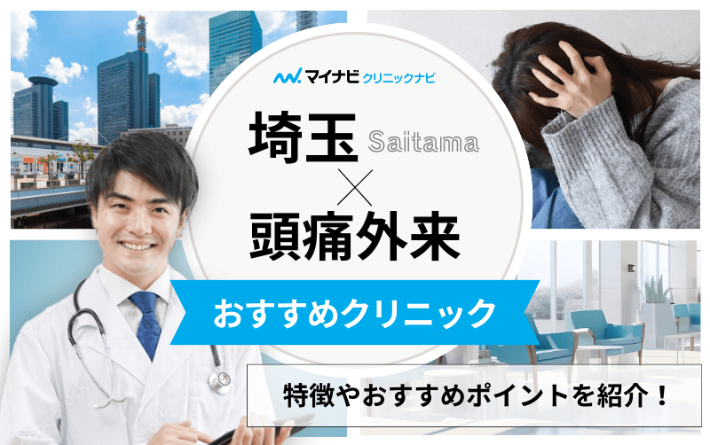 埼玉県の頭痛外来におすすめのクリニック6選｜頭痛の種類や原因も解説