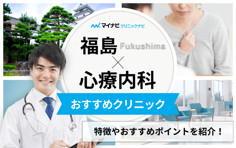 福島県の心療内科・精神科クリニックおすすめ11選｜受診の目安も解説