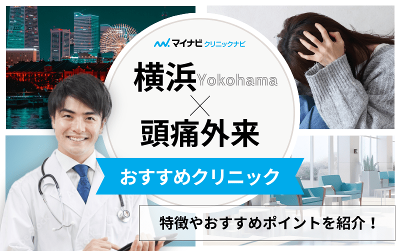 横浜市の頭痛外来におすすめのクリニック10選｜頭痛の種類や原因も解説