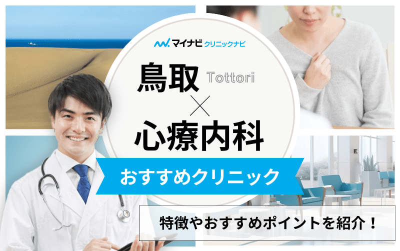 鳥取県の心療内科・精神科クリニックおすすめ5選｜受診の目安も解説