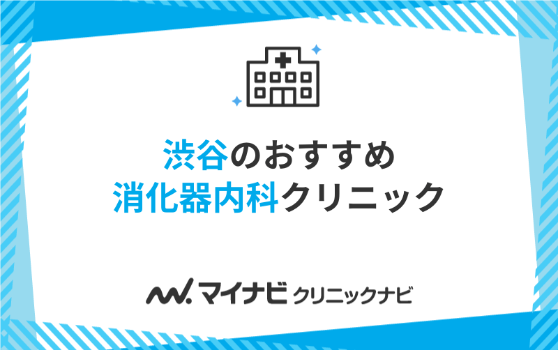 渋谷区周辺の消化器内科クリニックおすすめ5選