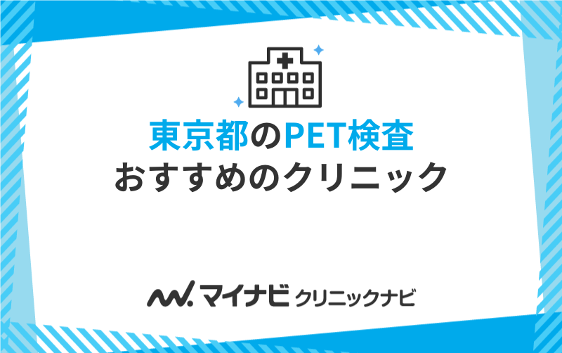 東京都のPET検査におすすめのクリニック・病院5選