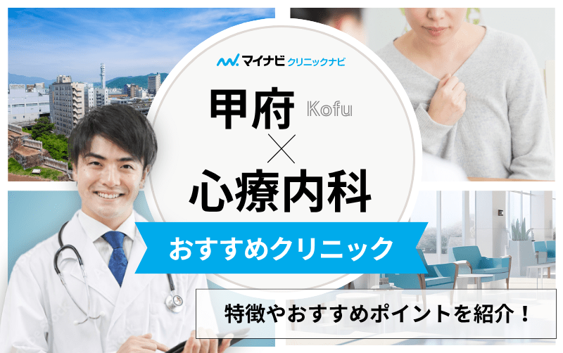 甲府市の心療内科・精神科クリニック・病院おすすめ5選｜受診の目安も解説