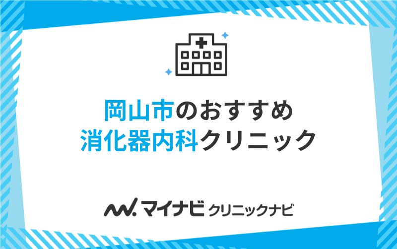 岡山市で評判の消化器内科クリニックおすすめ5選