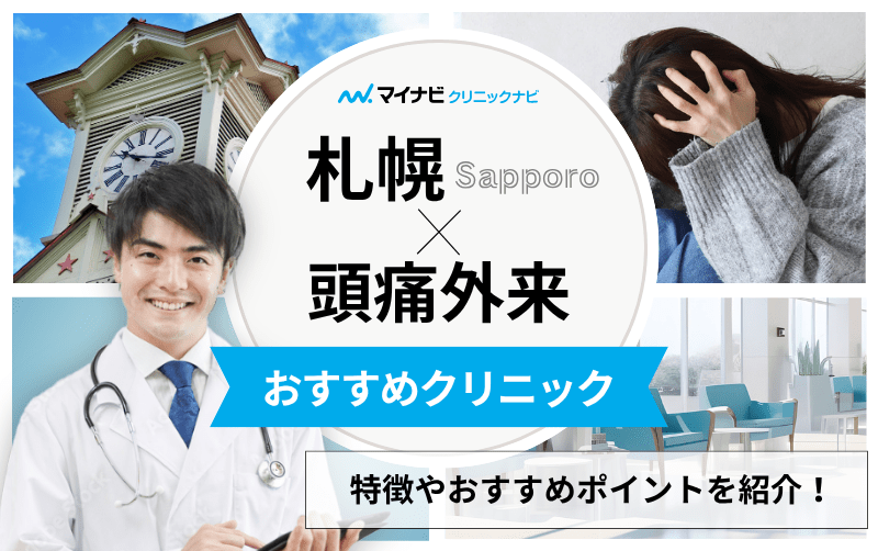 札幌市の頭痛外来におすすめのクリニック5選｜頭痛の種類や原因も解説