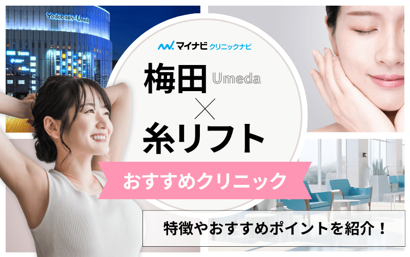 梅田の糸リフト（スレッドリフト）におすすめのクリニック5選｜メリットも解説
