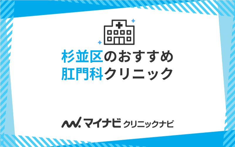 杉並区の肛門科クリニックおすすめ5選