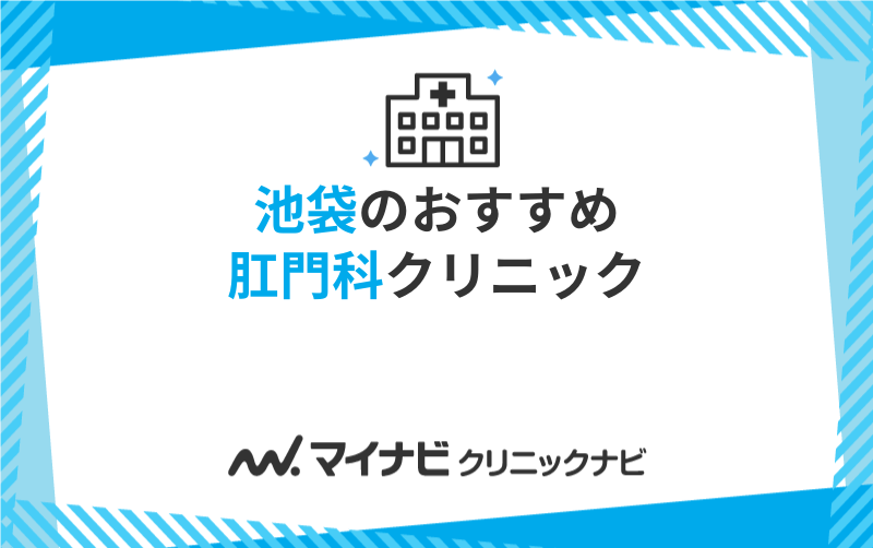池袋周辺の肛門科クリニックおすすめ5選