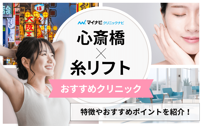 心斎橋の糸リフト（スレッドリフト）におすすめのクリニック10選