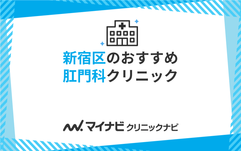 新宿区の肛門科クリニックおすすめ5選