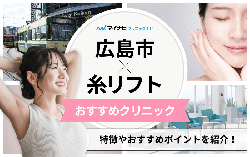 広島市で評判の糸リフト（スレッドリフト）におすすめのクリニック5選｜メリットも解説
