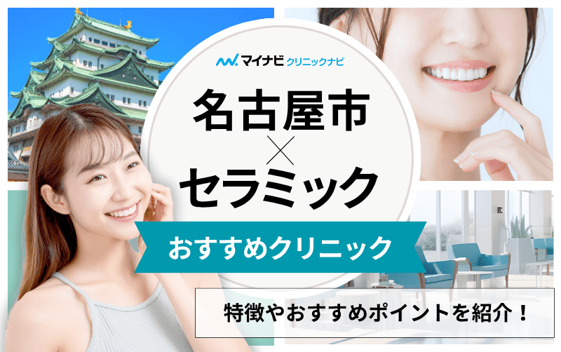 名古屋市のセラミック治療｜おすすめ歯科クリニック5選