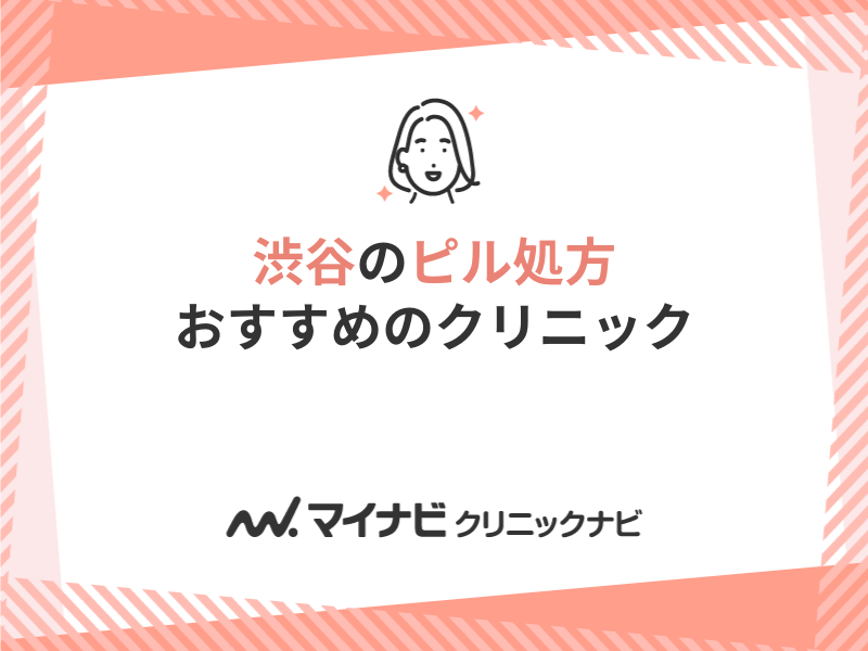 渋谷のピル処方におすすめのクリニック10選