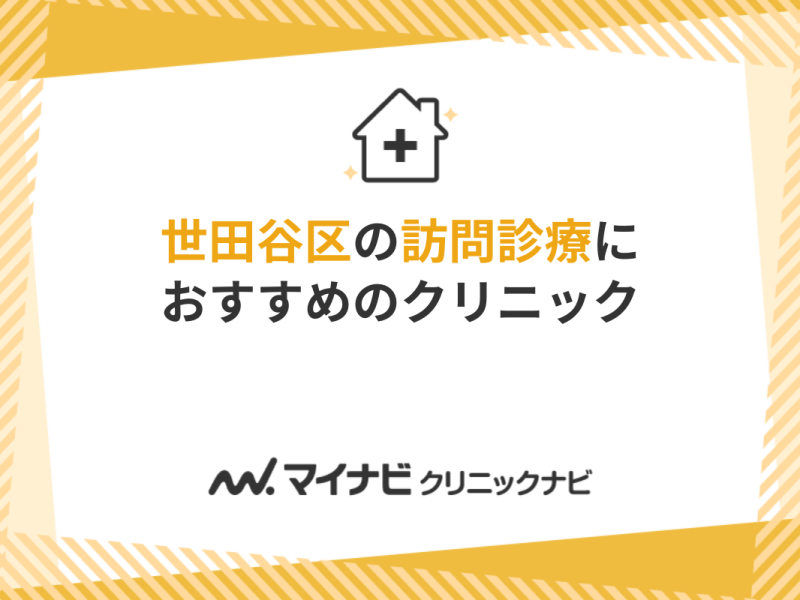 世田谷区の訪問診療におすすめのクリニック15選