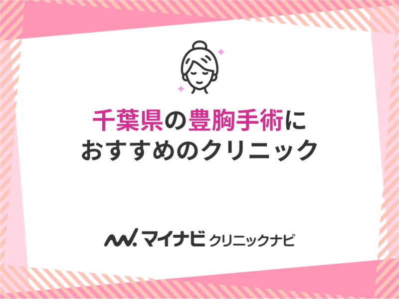 千葉県の豊胸手術 おすすめクリニック5選と料金相場