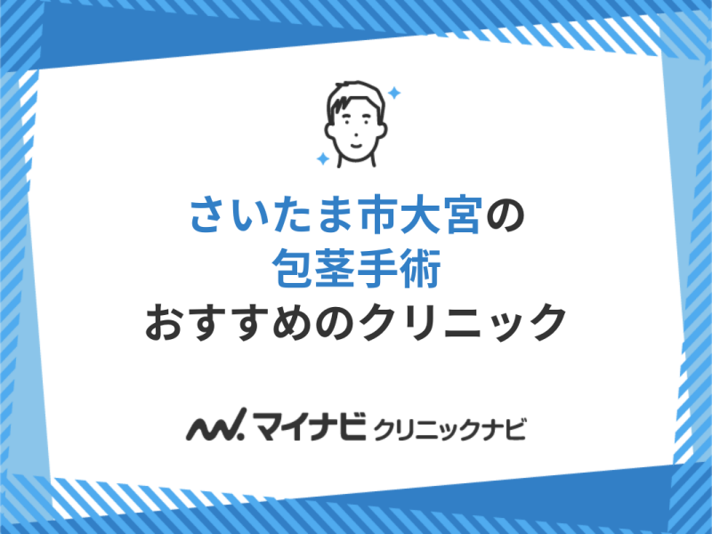 さいたま市大宮周辺の包茎手術におすすめクリニック12選