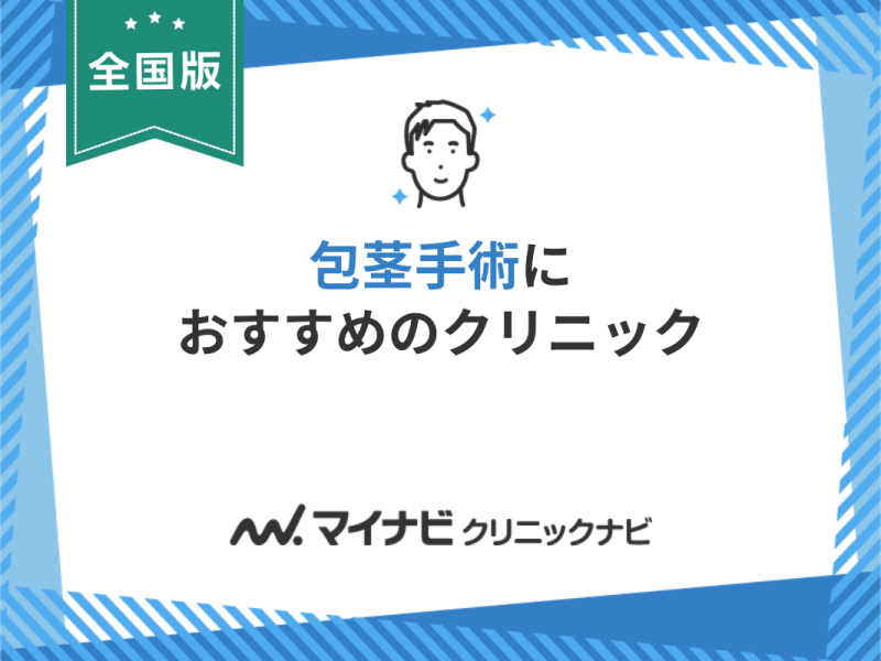 包茎手術におすすめのクリニック11選【全国版】