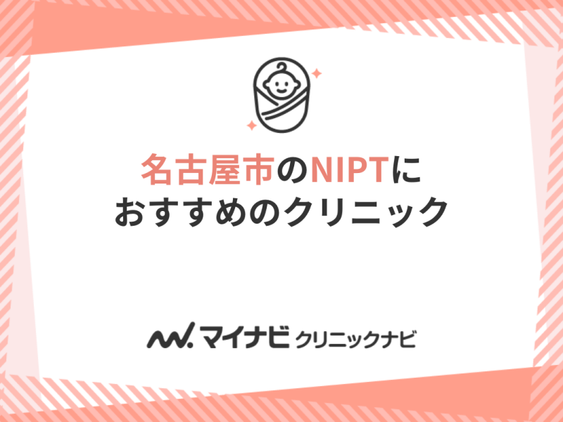 名古屋市で評判のNIPT（新型出生前診断）におすすめのクリニック・病院5選