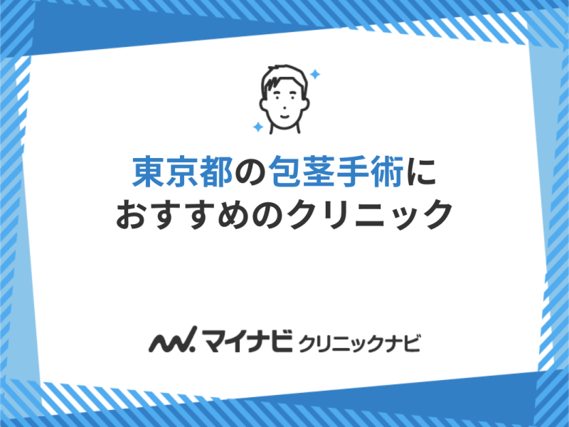 東京の包茎手術！厳選おすすめクリニック11選