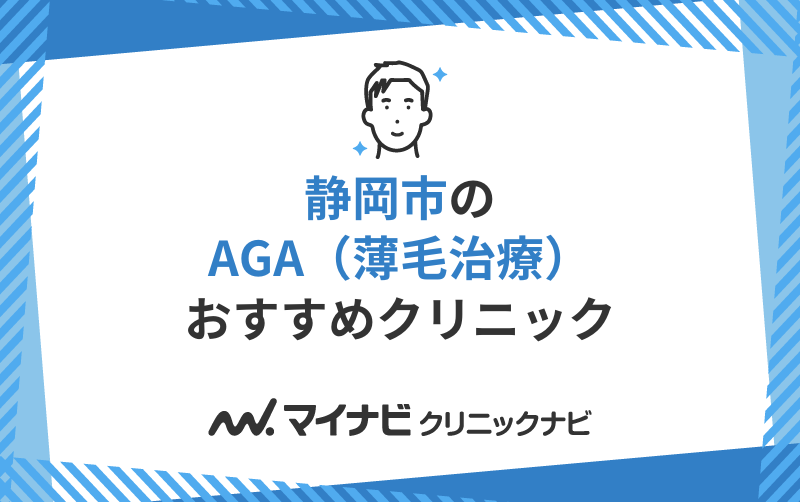静岡市のAGA（薄毛治療）におすすめのクリニック11選