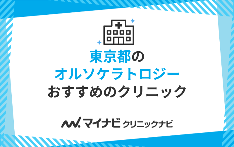 東京都のオルソケラトロジーにおすすめのクリニック10選