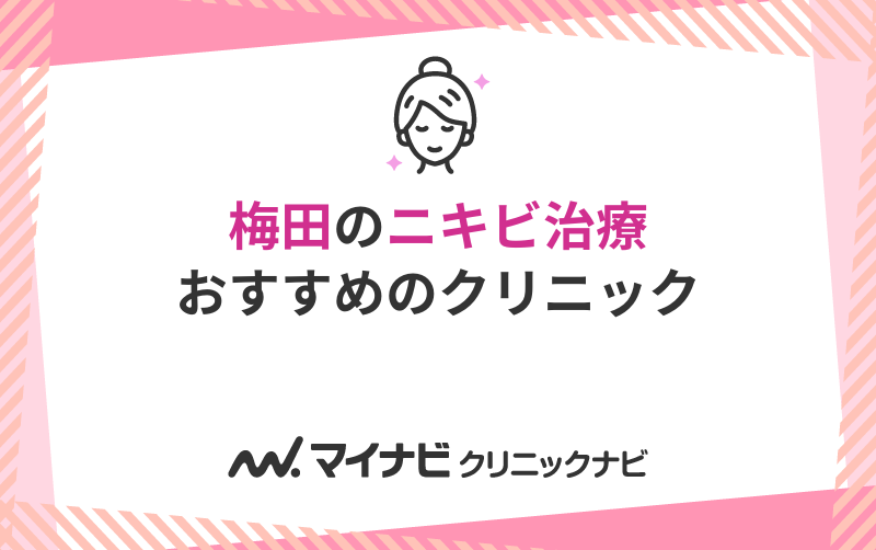 梅田のニキビ治療におすすめのクリニック10選