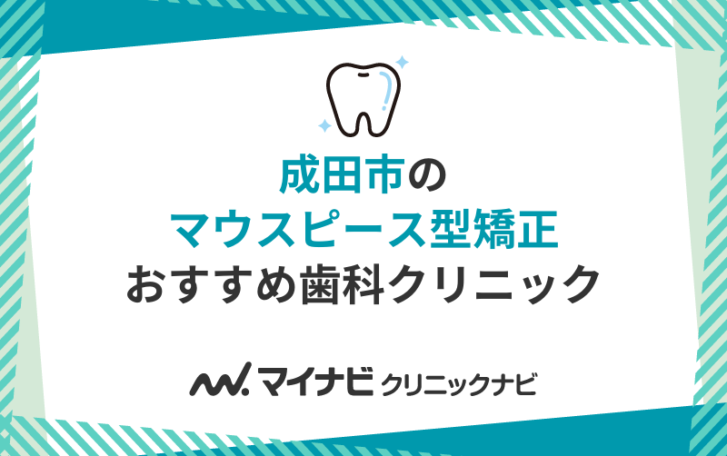 成田市のマウスピース型矯正におすすめの歯科クリニック5選