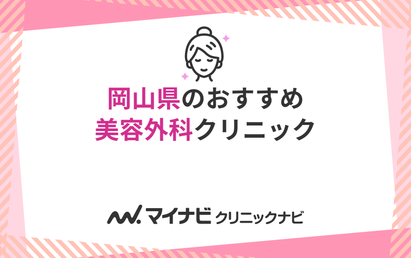 岡山県の美容外科クリニックおすすめ5選