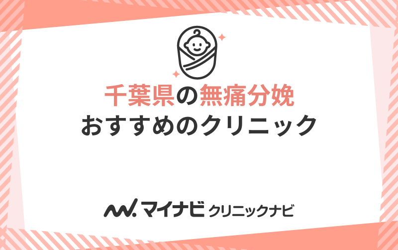 千葉県の無痛分娩におすすめのクリニック5選