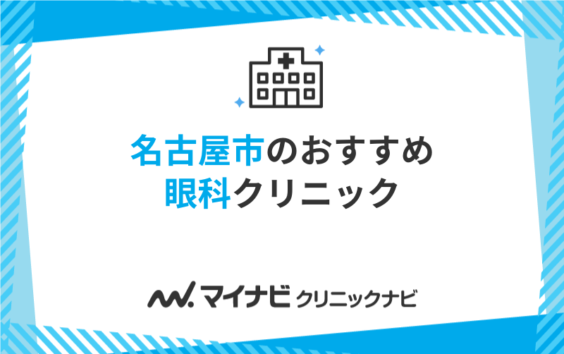 名古屋市の眼科クリニックおすすめ10選