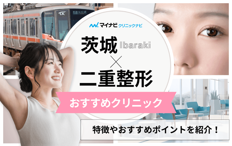 茨城県の二重整形におすすめのクリニック6選