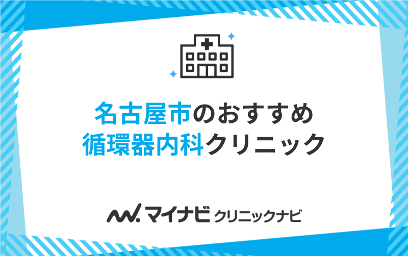 名古屋市の循環器内科クリニックおすすめ10選