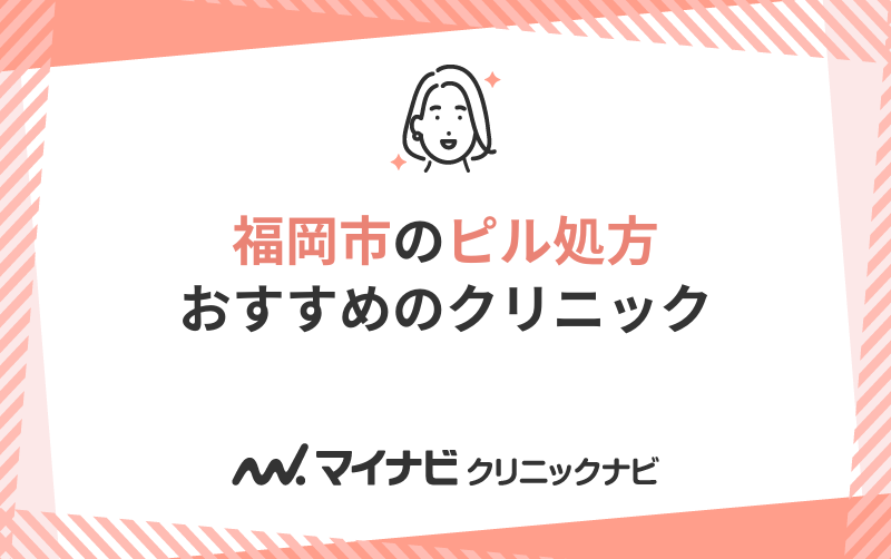 福岡市のピル処方におすすめのクリニック10選