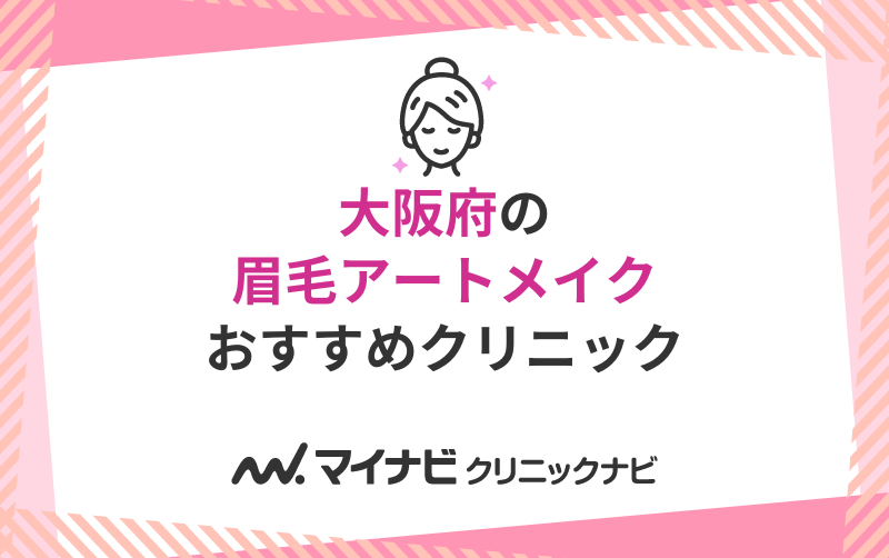大阪府の眉毛アートメイクにおすすめのクリニック10選
