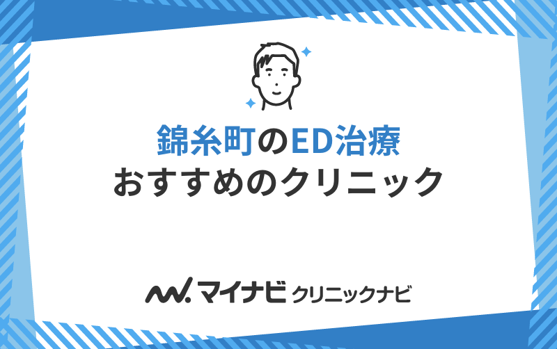 錦糸町周辺のED治療におすすめのクリニック5選