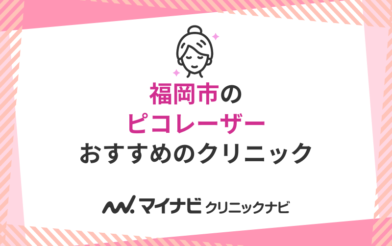福岡市周辺のピコレーザーにおすすめのクリニック10選