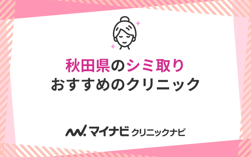秋田県のシミ取りにおすすめのクリニック5選