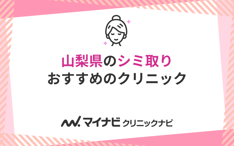 山梨県のシミ取りにおすすめのクリニック5選