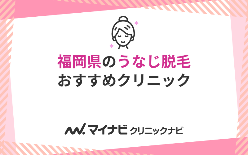福岡県のうなじ脱毛におすすめのクリニック10選