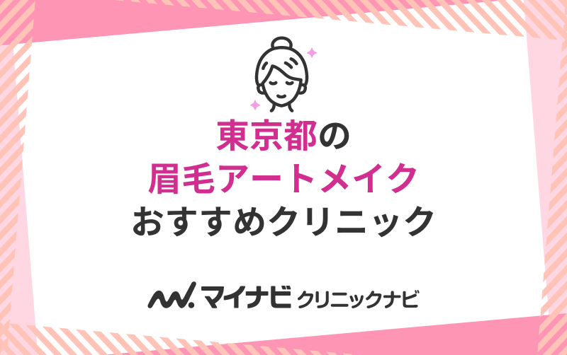 東京都で評判の眉毛アートメイクにおすすめのクリニック10選