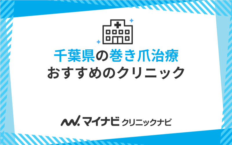 千葉県の巻き爪治療におすすめのクリニック5選