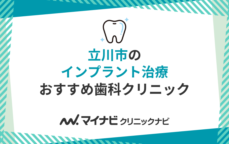 立川市のインプラント治療におすすめのクリニック10選