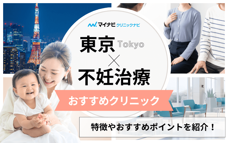 東京都の不妊治療で評判のおすすめのクリニック10選｜金額やステップも解説