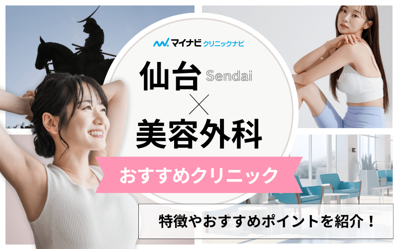 仙台市の美容外科クリニックおすすめ10選｜主な美容外科メニューも解説